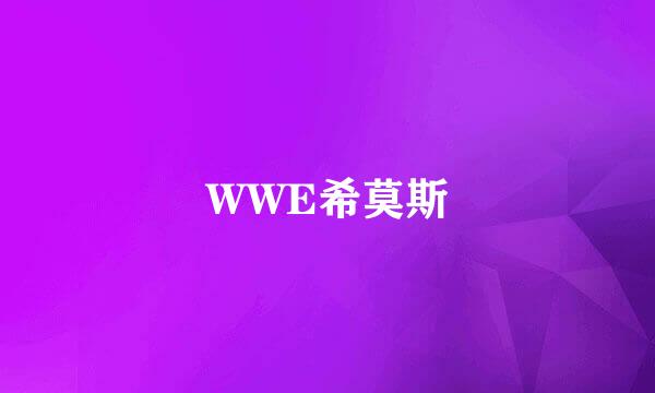 WWE希莫斯