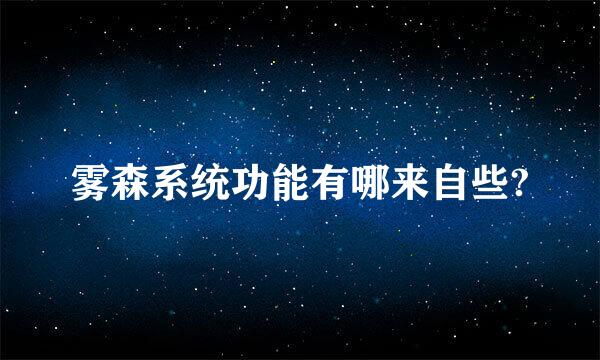 雾森系统功能有哪来自些?