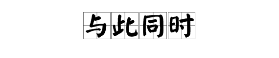 想知道“与此同时来自”的同义词有哪些？