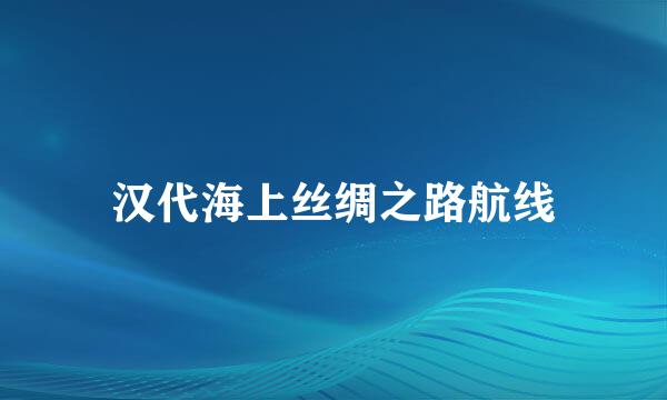 汉代海上丝绸之路航线