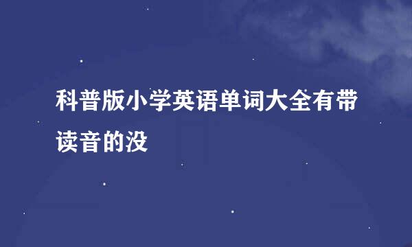 科普版小学英语单词大全有带读音的没
