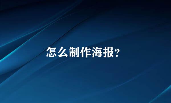 怎么制作海报？