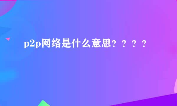 p2p网络是什么意思？？？？