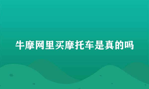 牛摩网里买摩托车是真的吗