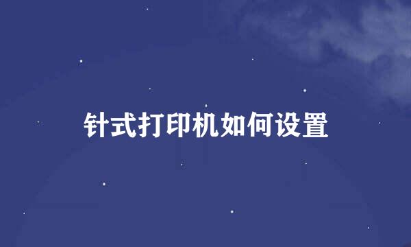 针式打印机如何设置