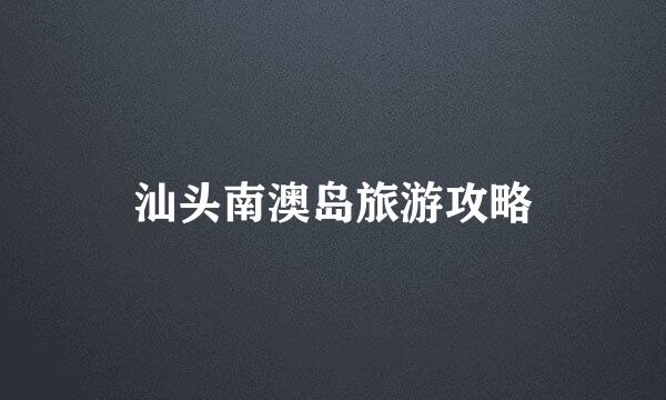 汕头南澳岛旅游攻略