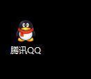 如何将QQ下载安热回销装到电脑桌面上？