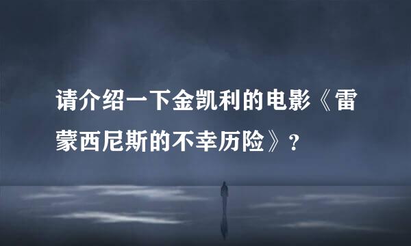请介绍一下金凯利的电影《雷蒙西尼斯的不幸历险》？