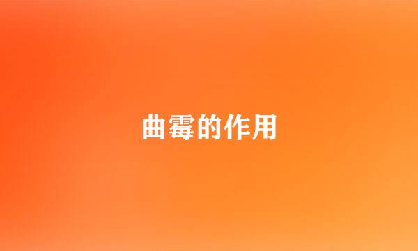 曲霉的作用