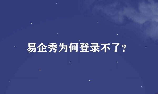 易企秀为何登录不了？