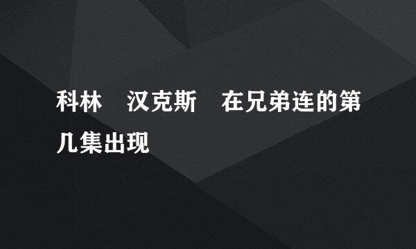 科林 汉克斯 在兄弟连的第几集出现