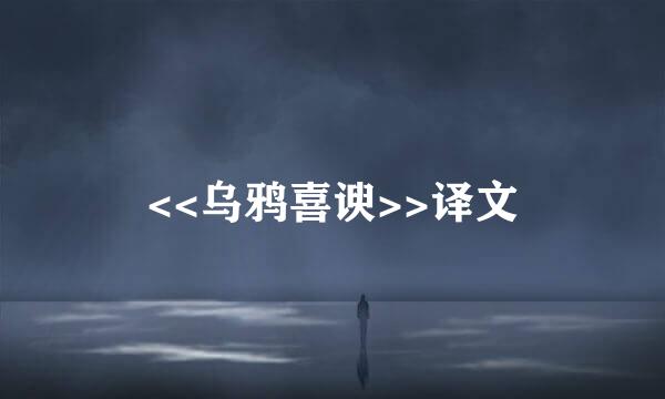 <<乌鸦喜谀>>译文
