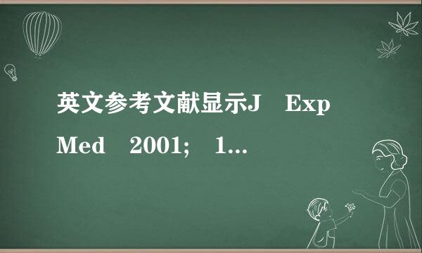 英文参考文献显示J Exp Med 2001; 193:839-46; PMID:11283156是什么意思