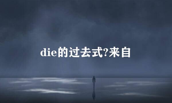 die的过去式?来自