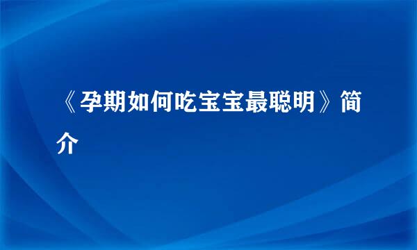 《孕期如何吃宝宝最聪明》简介
