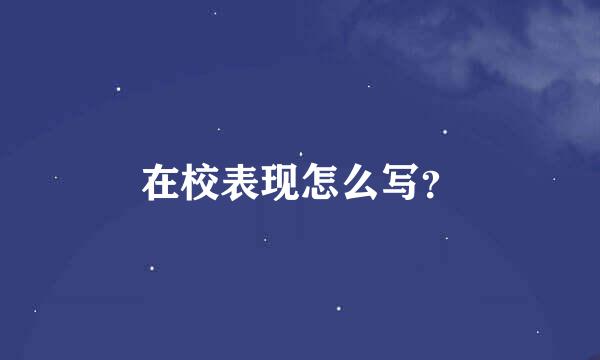 在校表现怎么写？
