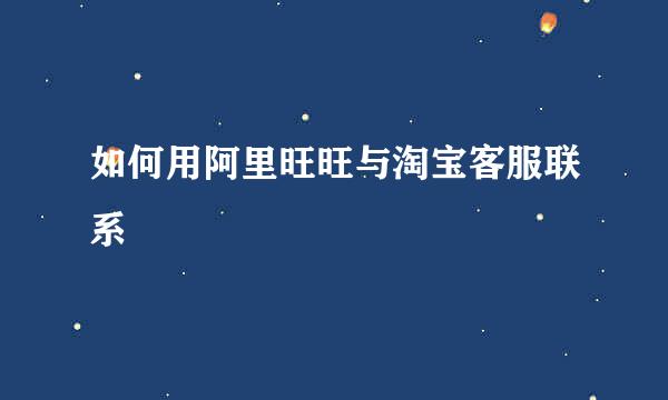 如何用阿里旺旺与淘宝客服联系