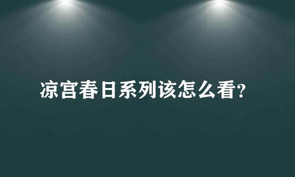 凉宫春日系列该怎么看？