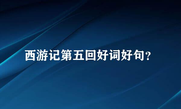 西游记第五回好词好句？