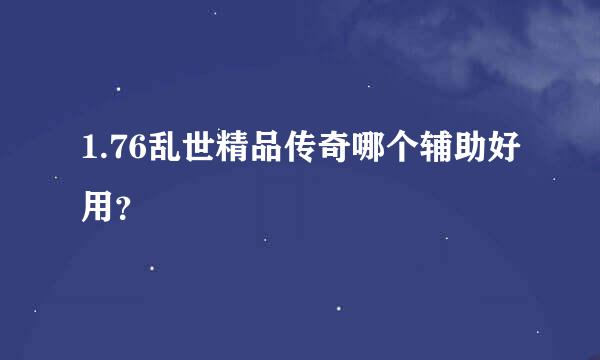 1.76乱世精品传奇哪个辅助好用？