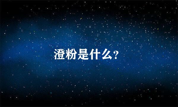 澄粉是什么？