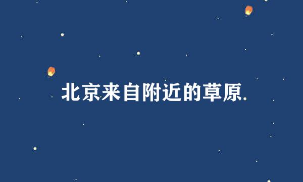 北京来自附近的草原