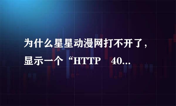 为什么星星动漫网打不开了，显示一个“HTTP 400错误的请求”