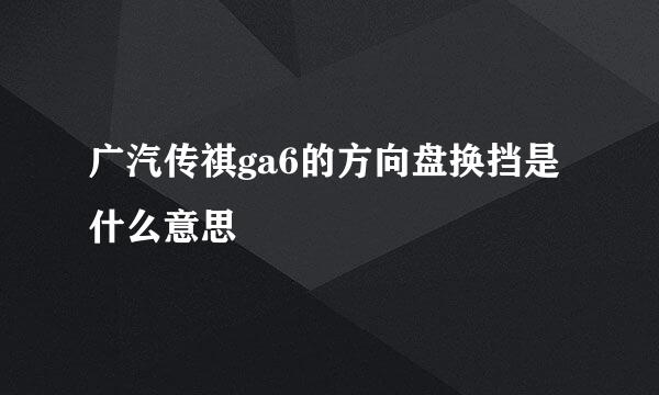 广汽传祺ga6的方向盘换挡是什么意思