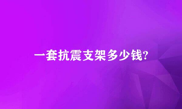 一套抗震支架多少钱?