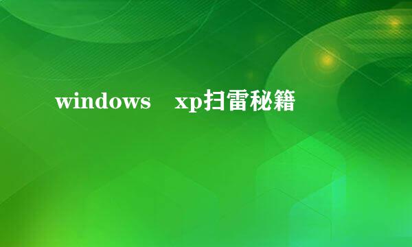 windows xp扫雷秘籍