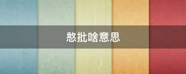 憨批啥意思