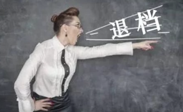 如果高考志愿被退档的话，后果是怎样