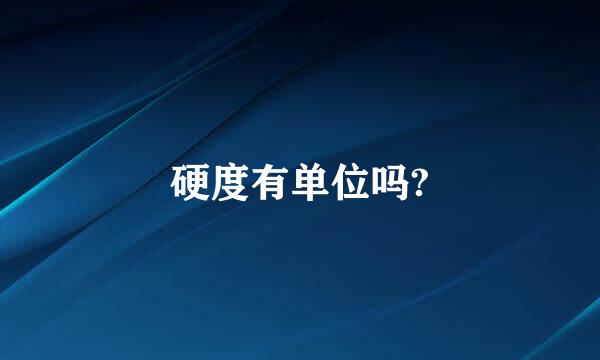 硬度有单位吗?