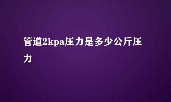 管道2kpa压力是多少公斤压力