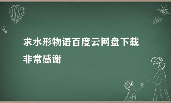 求水形物语百度云网盘下载 非常感谢