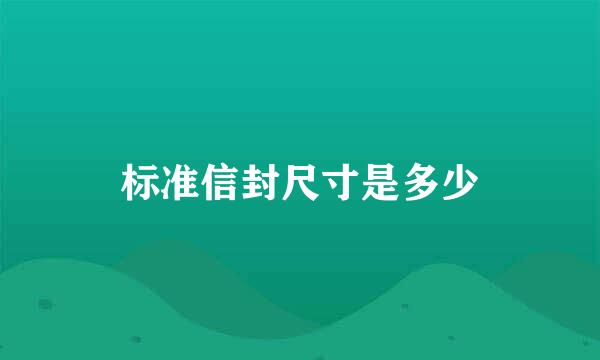 标准信封尺寸是多少