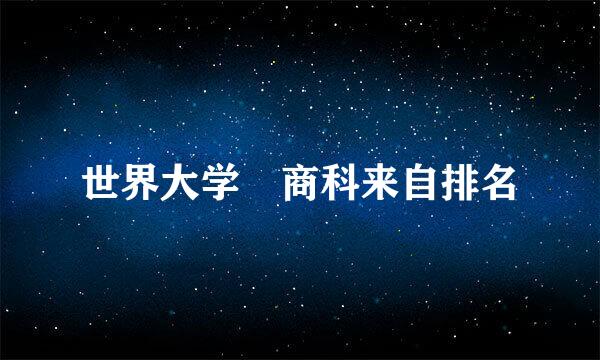 世界大学 商科来自排名