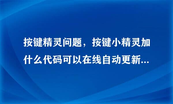 按键精灵问题，按键小精灵加什么代码可以在线自动更新李解投卫些。
