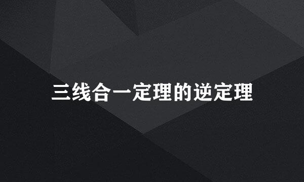 三线合一定理的逆定理