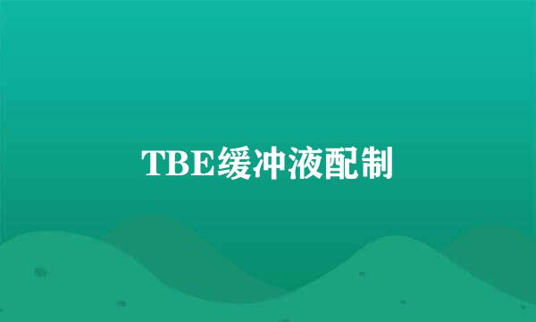 TBE缓冲液配制