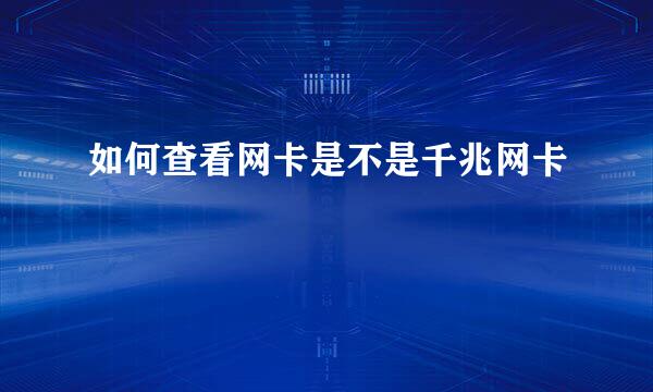 如何查看网卡是不是千兆网卡