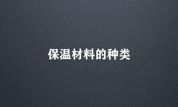 保温材料的种类