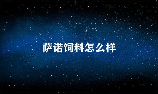 萨诺饲料怎么样