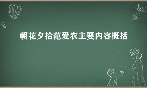 朝花夕拾范爱农主要内容概括