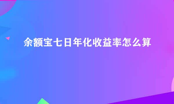 余额宝七日年化收益率怎么算