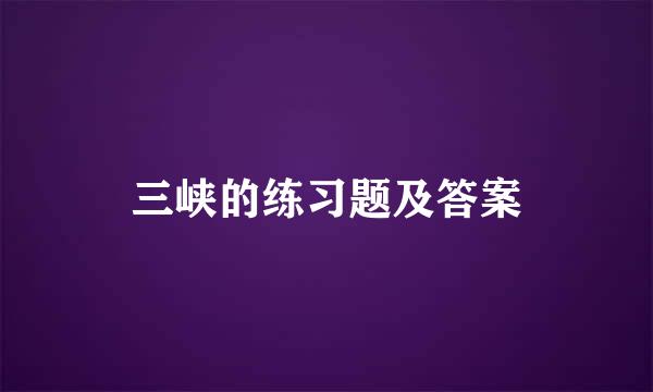 三峡的练习题及答案