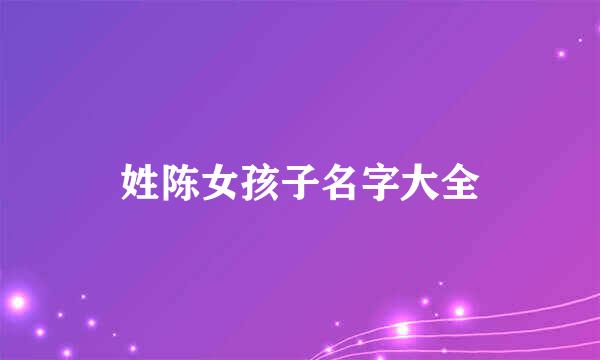 姓陈女孩子名字大全