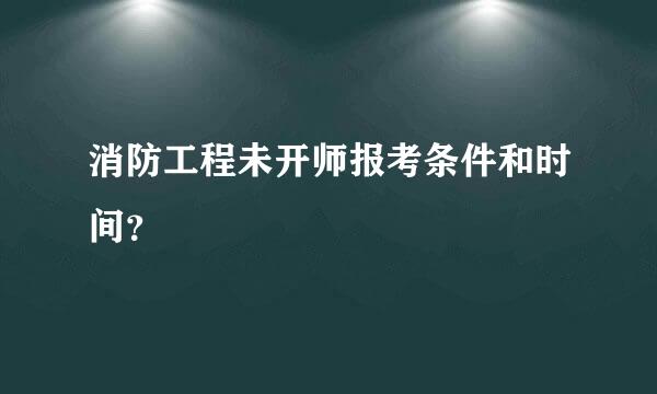 消防工程未开师报考条件和时间？