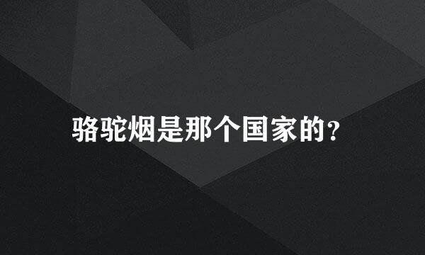 骆驼烟是那个国家的？