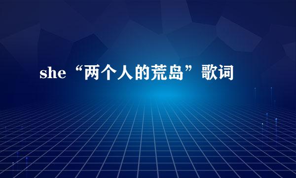 she“两个人的荒岛”歌词